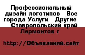 Профессиональный дизайн логотипов - Все города Услуги » Другие   . Ставропольский край,Лермонтов г.